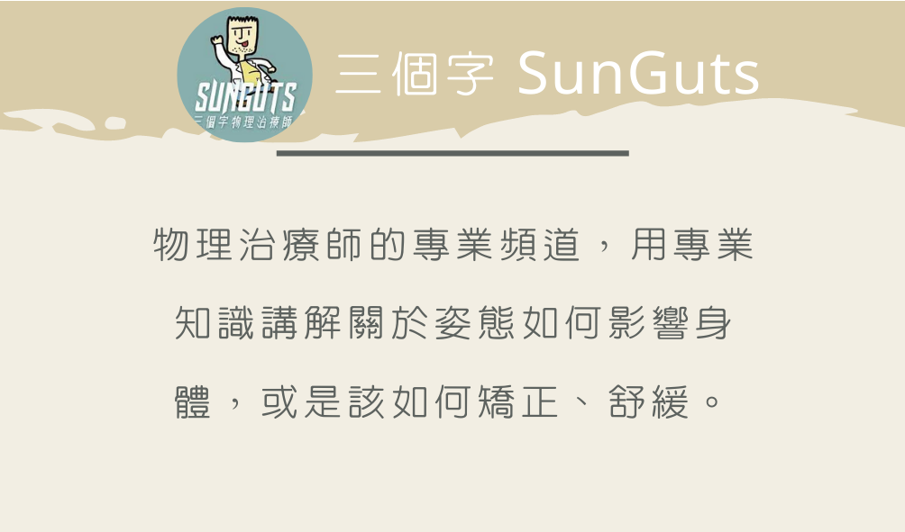 三個字 SunGuts