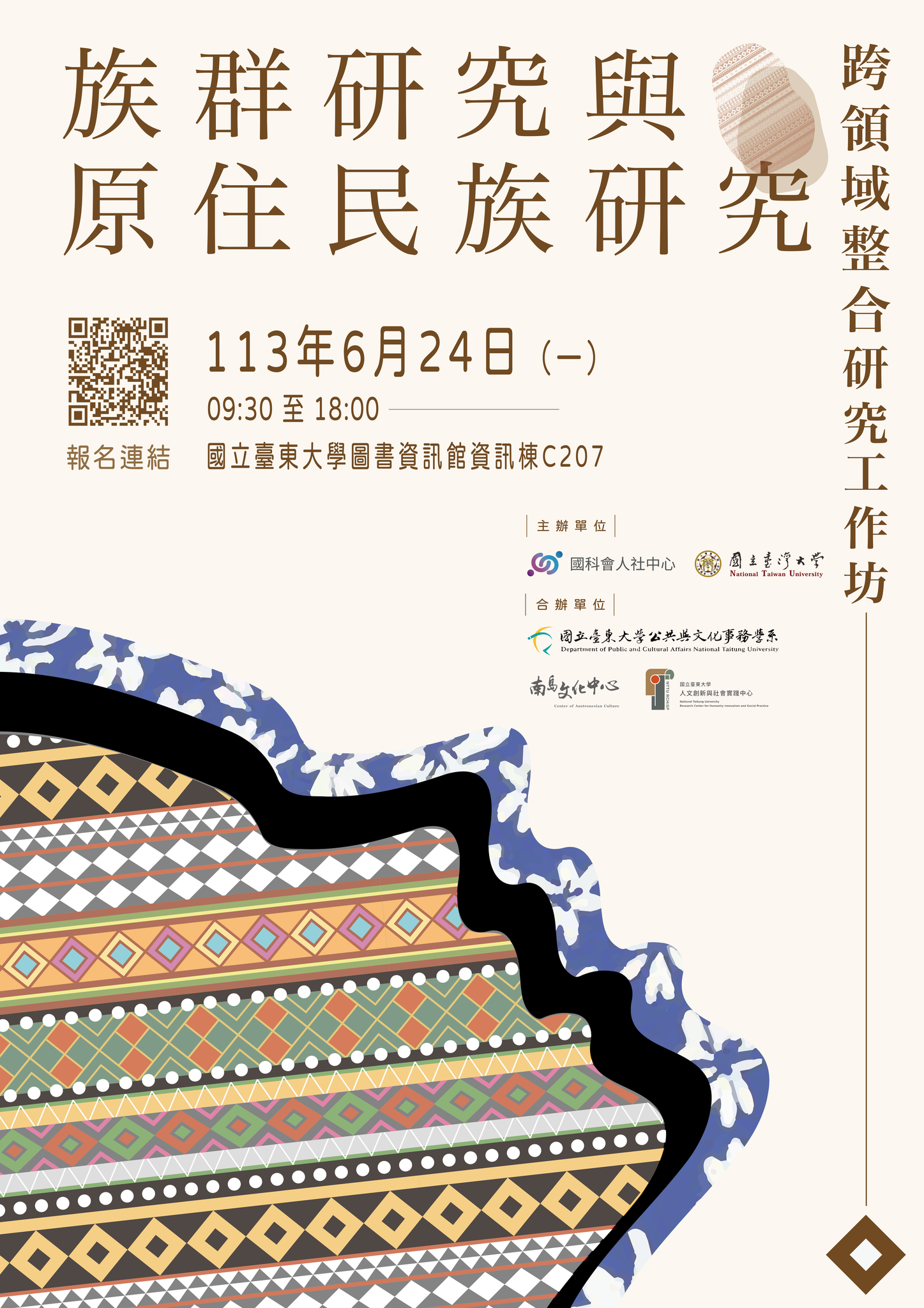 「族群研究與原住民族研究」跨領域整合研究工作坊