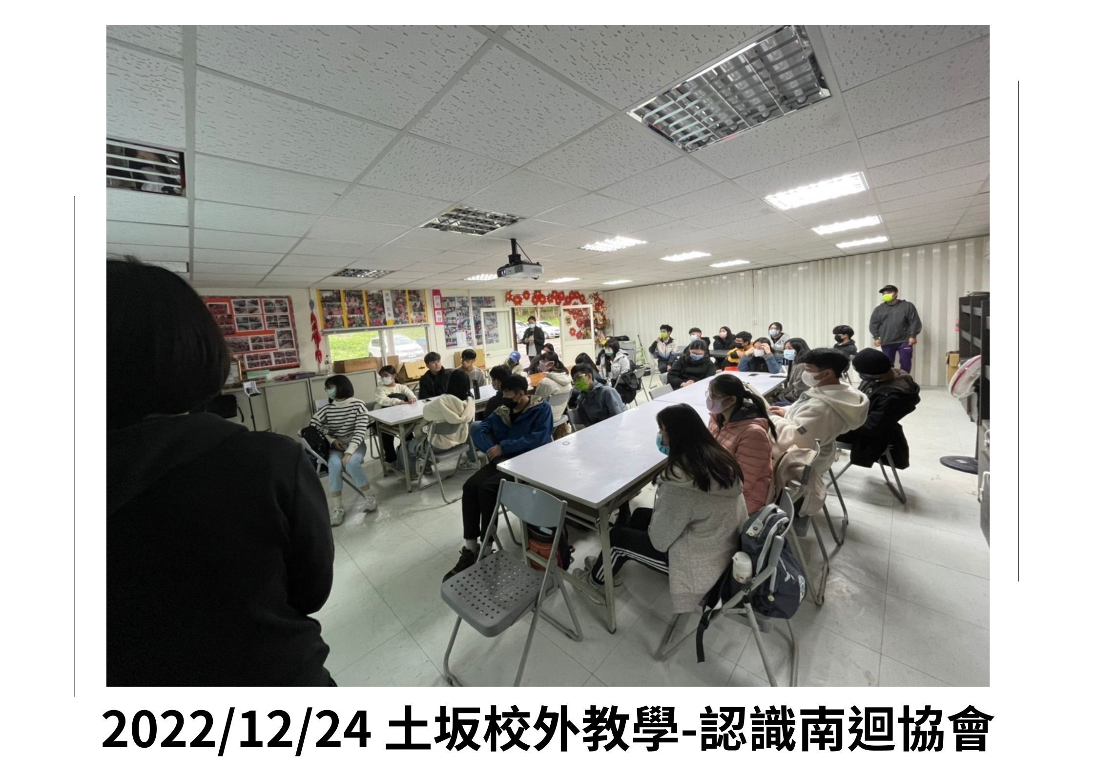 2022/12/24 土坂校外教學-認識南迴協會