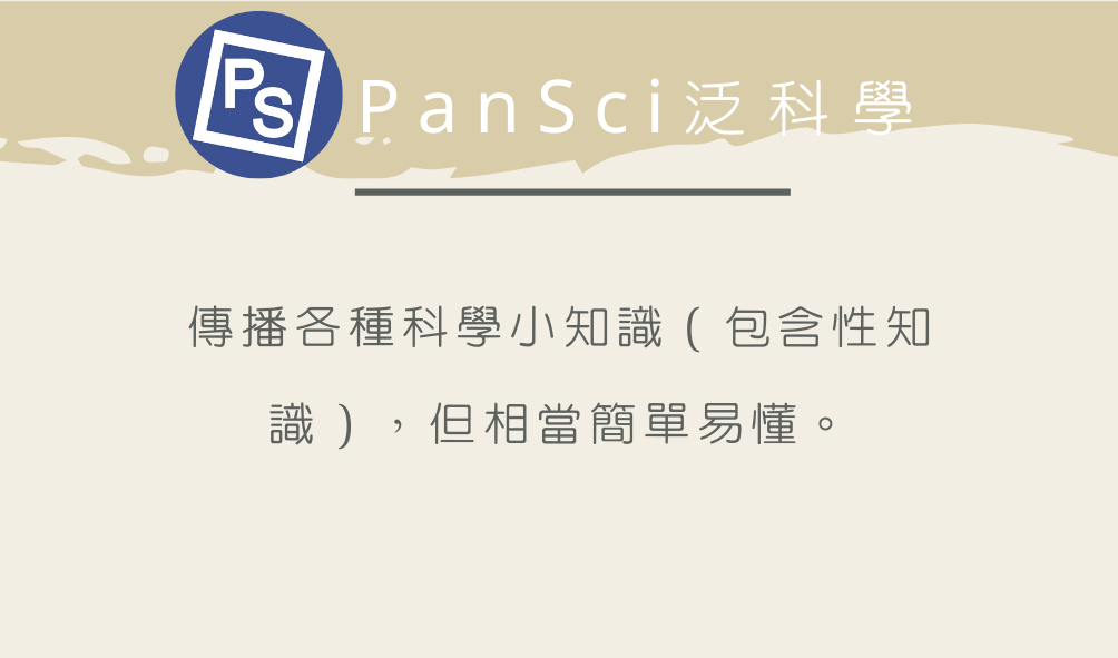 PanSci泛科學