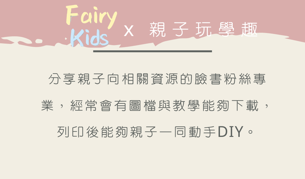 Fairykids x 親子玩學趣
