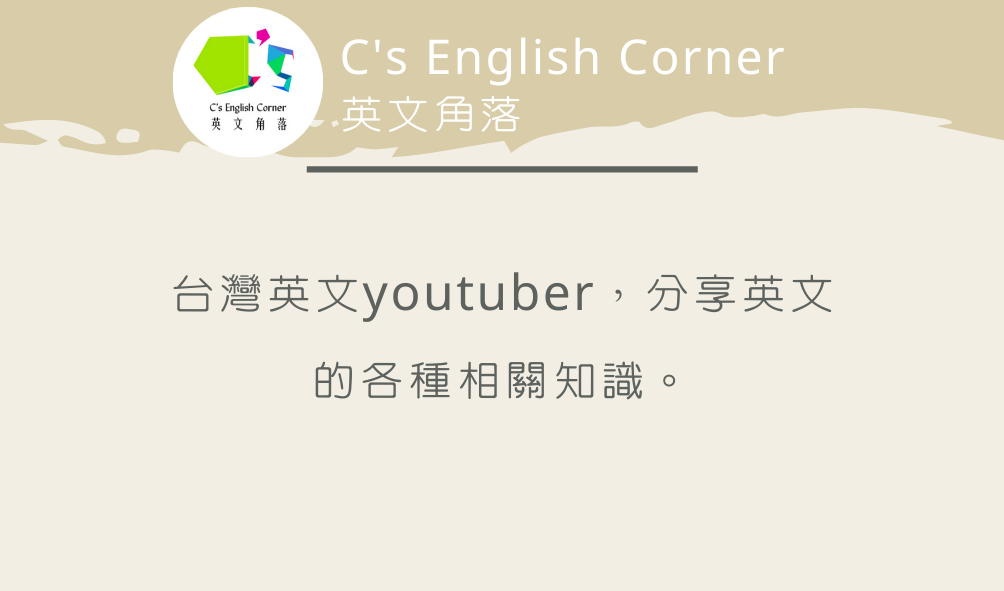 C's English Corner 英文角落