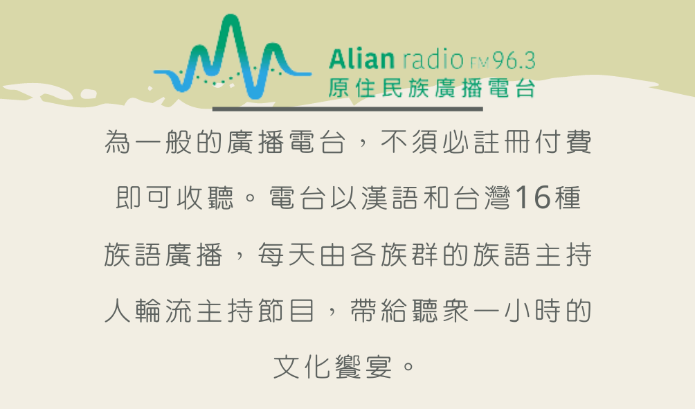 Alian96.3 原住民族廣播電台