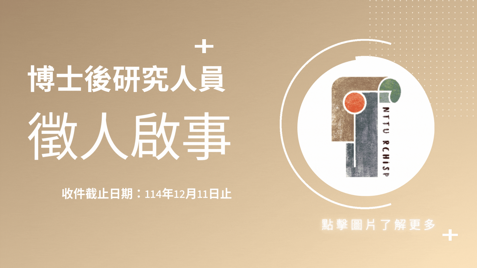 Link to 博士後研究人員徵人啟事