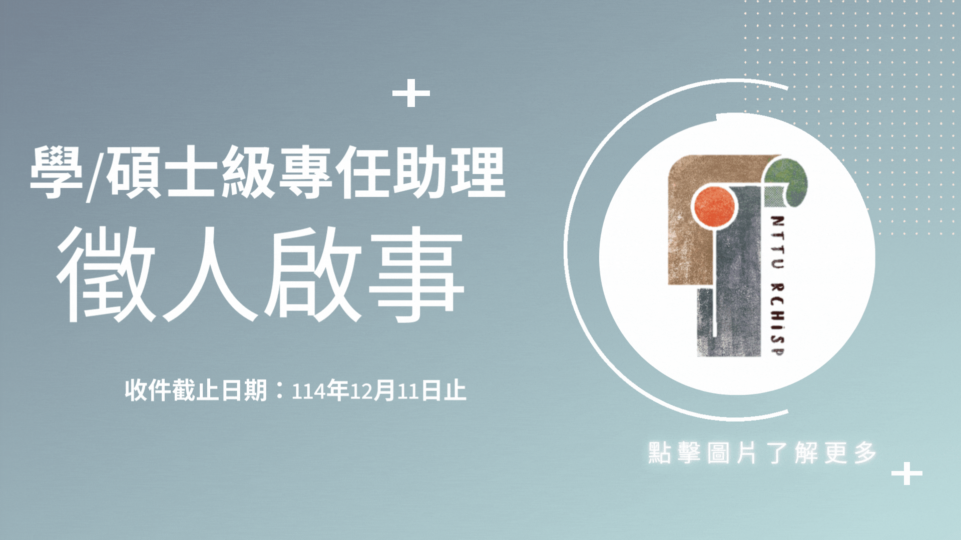 Link to 學士碩士級計畫專任助理徵才啟事