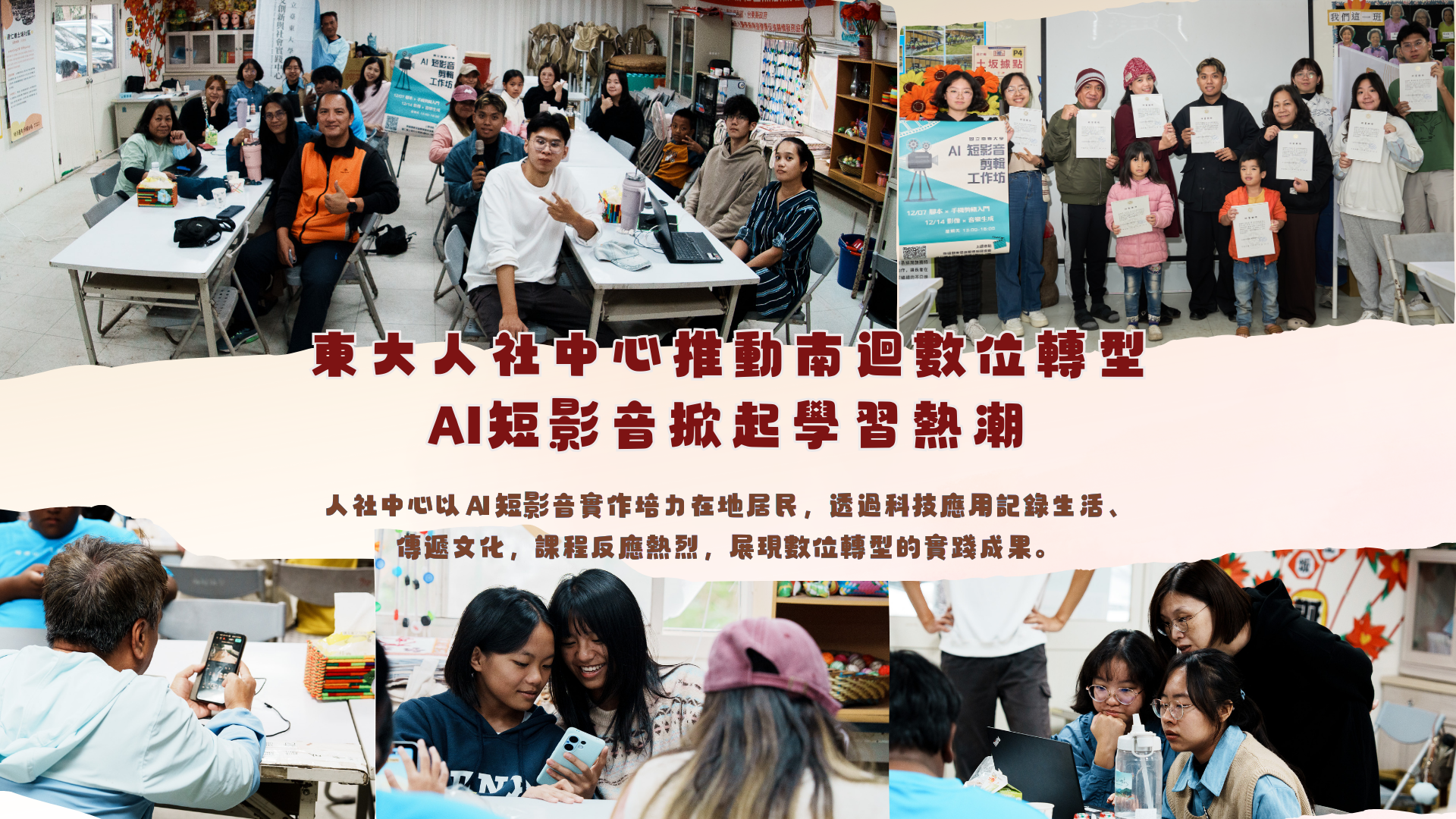 Link to 東大人社中心推動南迴數位轉型 AI短影音大受歡迎